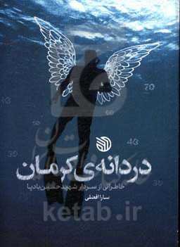 دردانه‌ی کرمان: خاطراتی از سردار شهید حسین بادپا