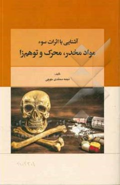 آشنایی با اثرات سوء مواد مخدر، محرک و توهم‌زا