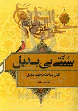 سنتی بی‌بدیل "تقشه مباحثه در فهم عمیق"