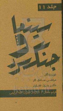 مجموعه کتاب‌های سینما و جنگ سرد: فیلم محلل کارگردان: نصرت‌الله کریمی تهیه کننده: مهدی میثاقیه