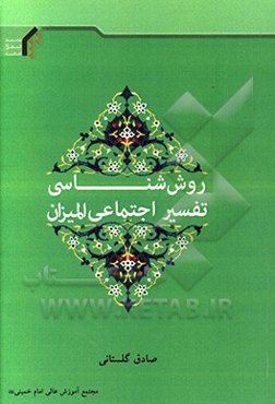 روش‌شناسی تفسیر اجتماعی المیزان