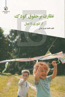 نظارت بر حقوق کودک: از تئوری تا عمل