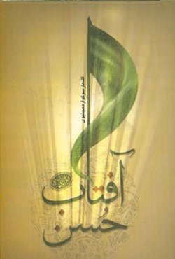 شعر آیینی آفتاب حسن: شعرهای برگزیده سوگواره مجتبوی