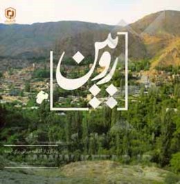 رویین: یادگاری از گذشته، میراثی برای آینده