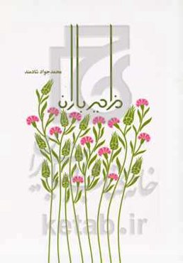 مزامیر باران