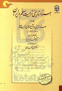 اسناد تاریخی تربیت معلم در ایران: اسناد تاریخی دانش‌سراهای تربیتی معلم (1313 - 1320 ش.)