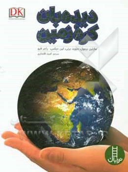 دیده‌بان کره زمین: راهنمای جوانان برای حفاظت جهان ما