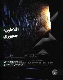 افلاطون: جمهوری