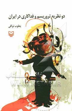 دو نظریه تروریسم و فداکاری در ایران