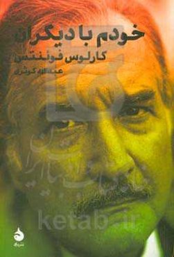 خودم با دیگران (از چشم فوئنتس) به‌انضمام "مصاحبه با کارلوس فوئنتس" و "عصر زرین اسپانیا"