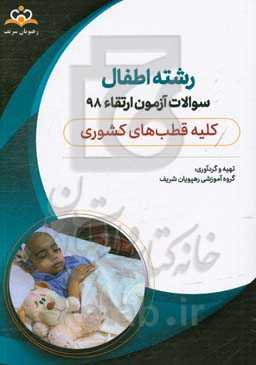 سوالات آزمون ارتقاء تیرماه 98 رشته اطفال (کلیه قطب‌های کشوری)