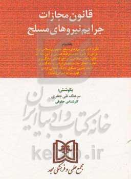 قانون مجازات جرایم نیروهای مسلح جمهوری اسلامی ایران بانضمام قانون دادرسی نیروهای مسلح جمهوری اسلامی ایران...