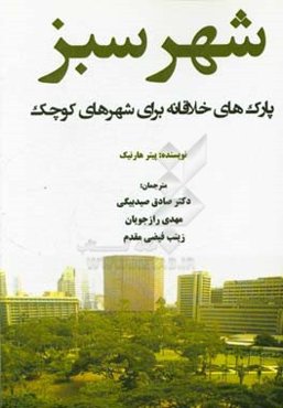 شهر سبز: پارک‌های خلاقانه برای شهرهای کوچک