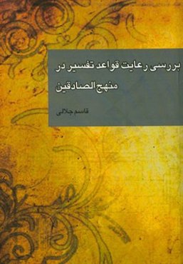 بررسی رعایت قواعد تفسیر در منهج الصادقین