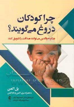 چرا کودکان دروغ می‌گویند: چگونه والدین می‌توانند صداقت را تشویق کنند