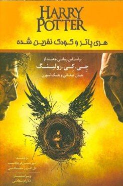 هری پاتر و کودک نفرین شده