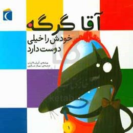 آقا گرگه خودش را خیلی دوست دارد