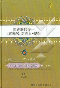 هدایه العلم فی تنظیم غرر الحکم (به زبان چینی)