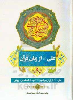 علی از زبان قرآن: علی (ع) از زبان پیامبر (ص)‌ و دانشمندان جهان