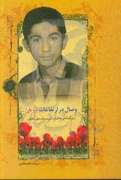 ‏‫وصال در ارتفاعات دوپازا‮‬‏‫: زندگینامه و خاطرات شهید عباسعلی حقیقی‮‬‏‫