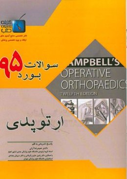سوالات بورد تخصصی ارتوپدی 1395