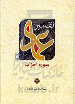 تفسیر عماد: سوره احزاب