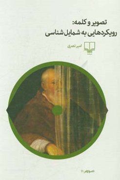 تصویر و کلمه: رویکردهایی به شمایل‌شناسی