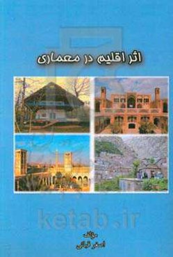 اثر اقلیم در معماری