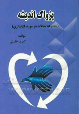 پژواک اندیشه (مجموعه مقالات فرهنگی)