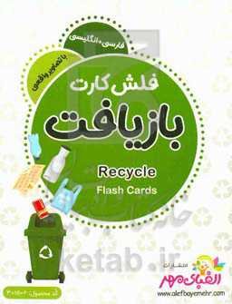 بازیافت = Recycle
