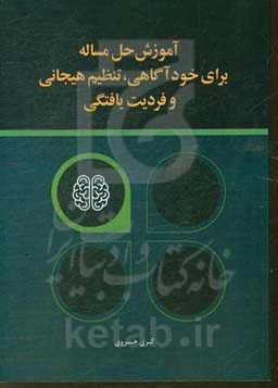 آموزش حل مساله برای خودآگاهی و تنظیم هیجانی و فردیت‌یافتگی