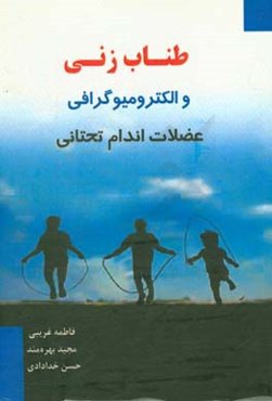 طناب زنی و الکترومیوگرافی عضلات اندام تحتانی