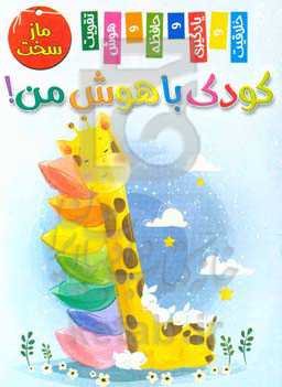 کودک باهوش من! ماز سخت