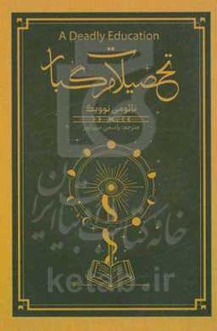 تحصیلات مرگبار