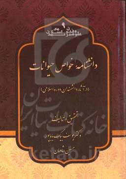 دانشنامه خواص حیوانات (در آثار دانشمندان دوره اسلامی)
