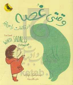 وقتی غصه در خانه‌ات را می‌زند