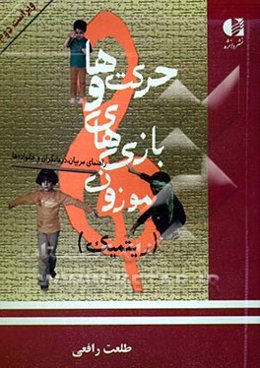 حرکت‌ها و بازیهای موزون (ریتمیک): راهنمای والدین، مربیان و درمانگران