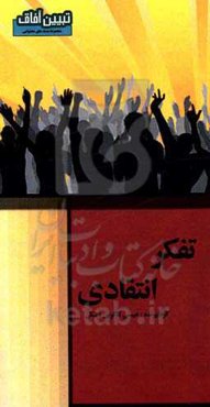 تفکر انتقادی