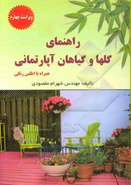 راهنمای گل‌ها و  گیاهان آپارتمانی همراه با اطلس رنگی