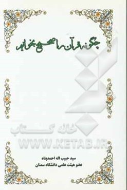 چگونه قرآن را صحیح بخوانیم؟