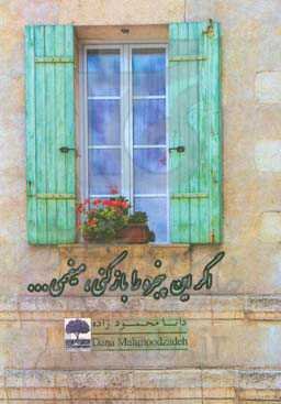 اگر این پنجره را باز کنی، میفهمی ...