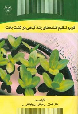 کاربرد تنظیم‌کننده‌های رشد گیاهی در کشت بافت