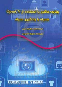 بینایی ماشین با استفاده از OpenCV همراه با یادگیری عمیق