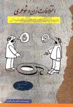 اختلافات زن و شوهری (روشهای کاربردی برای درک متقابل و رفع ناسازگاری زن و شوهر و مقابله با استرس)