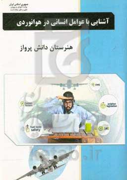 عوامل انسانی در هوانوردی: درس فنی و مهارتی رشته دستیار فنی و تعمیر و نگهداری هواپیما آموزش متوسطه، دوره دوم هنرستان هوانوردی دانش پرواز