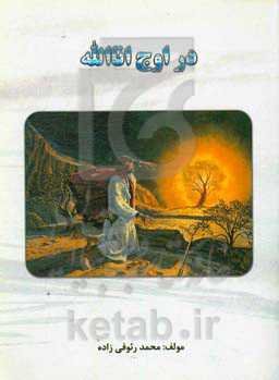 در اوج اناالله
