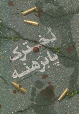 دخترک پابرهنه: خاطرات خانم شهناز جزینیدرچه‌ای