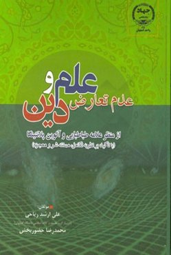 عدم تعارض علم و دین از منظر علامه طباطبایی و آلوین پلانتینگا (با تاکید بر نظریه تکامل، مسئله شر و معجزه)