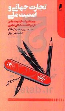 تجارت جهانی و امنیت ملی: مستثنیات امنیت ملی در موافقت‌نامه‌های تجاری و سرمایه‌گذاری بین‌المللی