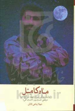 ماه کامل: روایت زندگی سردار سهید مدافع حرم مرتضی حسین‌پور (حسین قمی)
